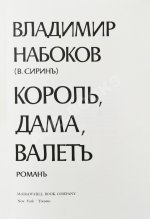 Набоков. В.В. Король, дама, валет. Роман
