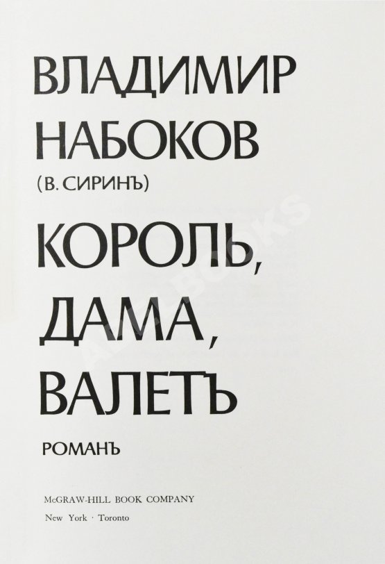 Первое/Прижизненное издание Набоков. В.В. Король, дама, валет. Роман