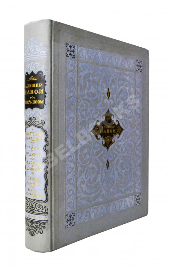 Антикварная книга Навои, А. Пять поэм Антикварная книга Навои, А. Пять поэм