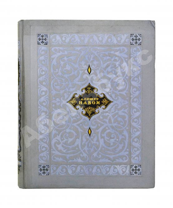 Антикварная книга Навои, А. Пять поэм