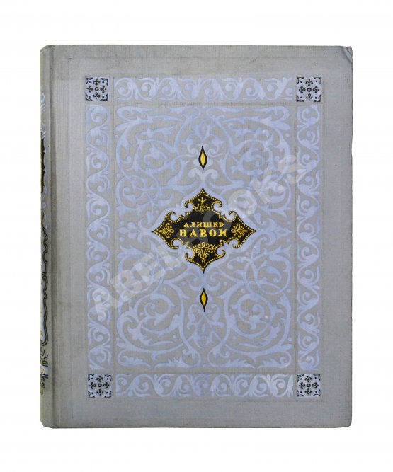 Антикварная книга Навои, А. Пять поэм Антикварная книга Навои, А. Пять поэм
