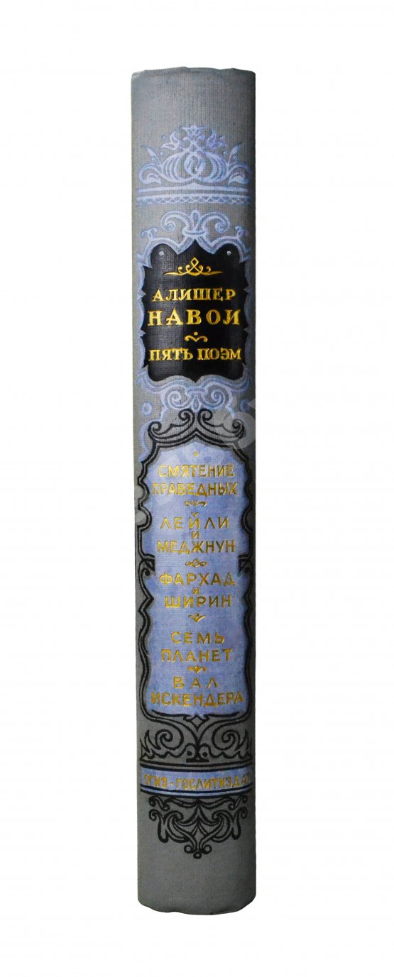 Антикварная книга Навои, А. Пять поэм