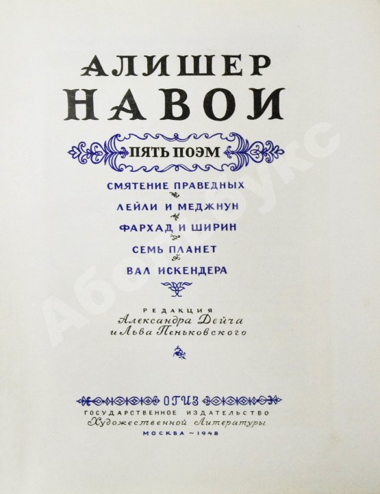 Антикварная книга Навои, А. Пять поэм