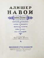Навои, А. Пять поэм