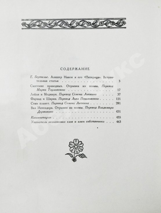 Антикварная книга Навои, А. Пять поэм