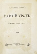 Немирович-Данченко, В.И. Кама и Урал. (Очерки и впечатления)