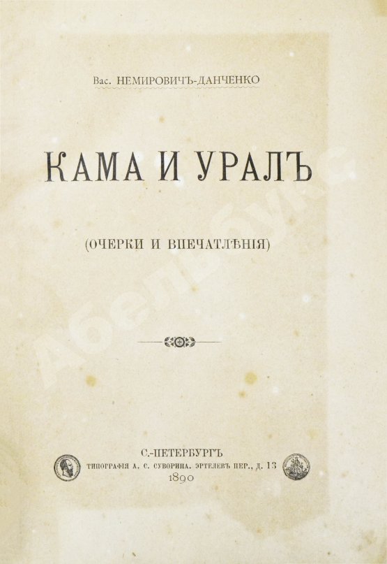 Антикварная книга Немирович-Данченко, В.И. Кама и Урал. (Очерки и впечатления)
