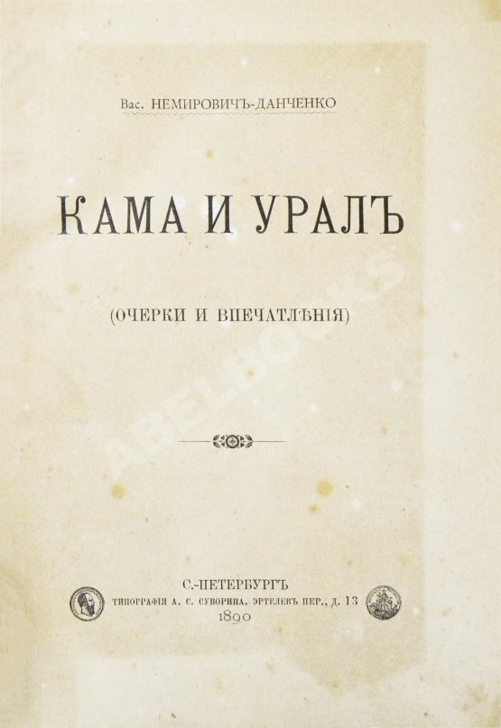 Антикварная книга Немирович-Данченко, В.И. Кама и Урал. (Очерки и впечатления)
