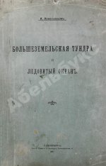 Новосильцов, А.Н. Большеземельская тундра и ледовитый океан