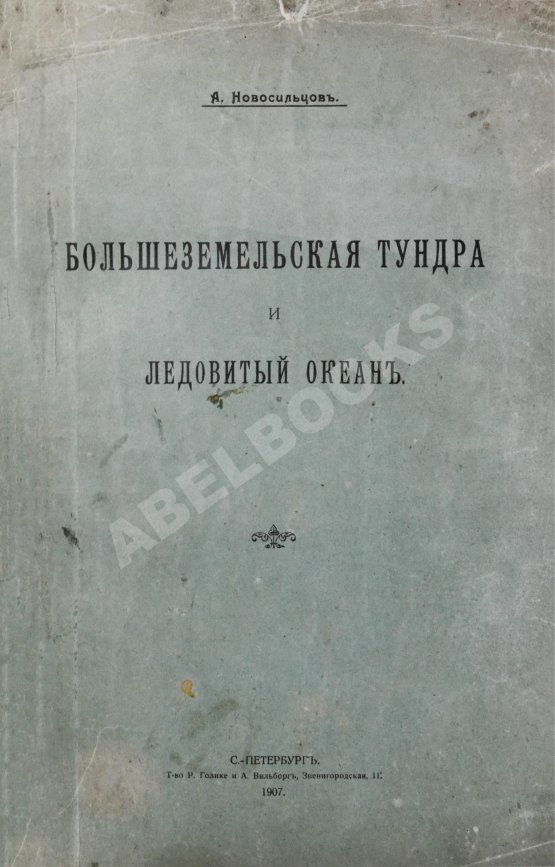 Антикварная книга Новосильцов, А.Н. Большеземельская тундра и ледовитый океан