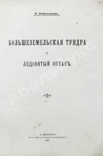 Новосильцов, А.Н. Большеземельская тундра и ледовитый океан