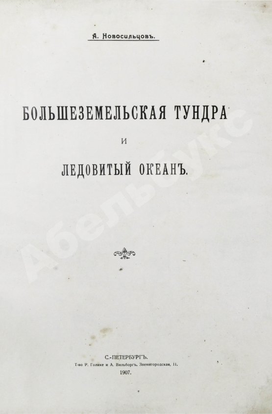 Антикварная книга Новосильцов, А.Н. Большеземельская тундра и ледовитый океан
