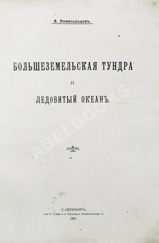 Антикварная книга Новосильцов, А.Н. Большеземельская тундра и ледовитый океан