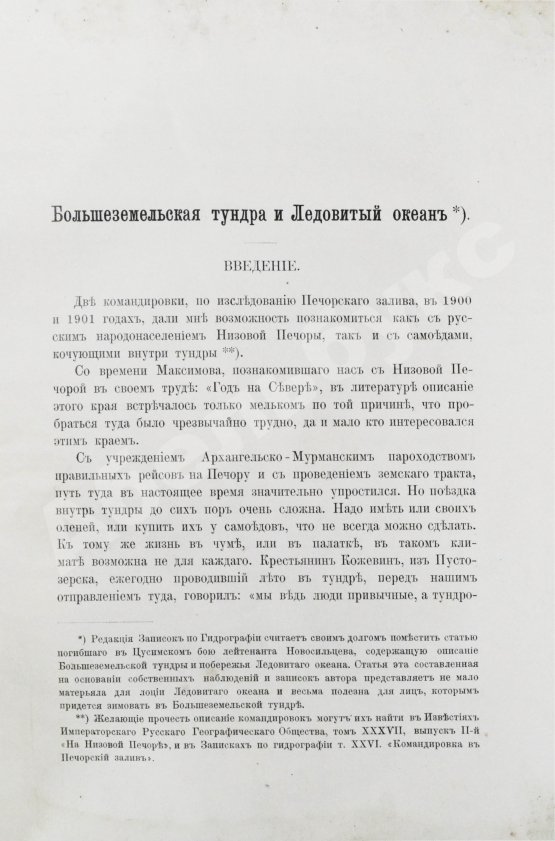 Антикварная книга Новосильцов, А.Н. Большеземельская тундра и ледовитый океан