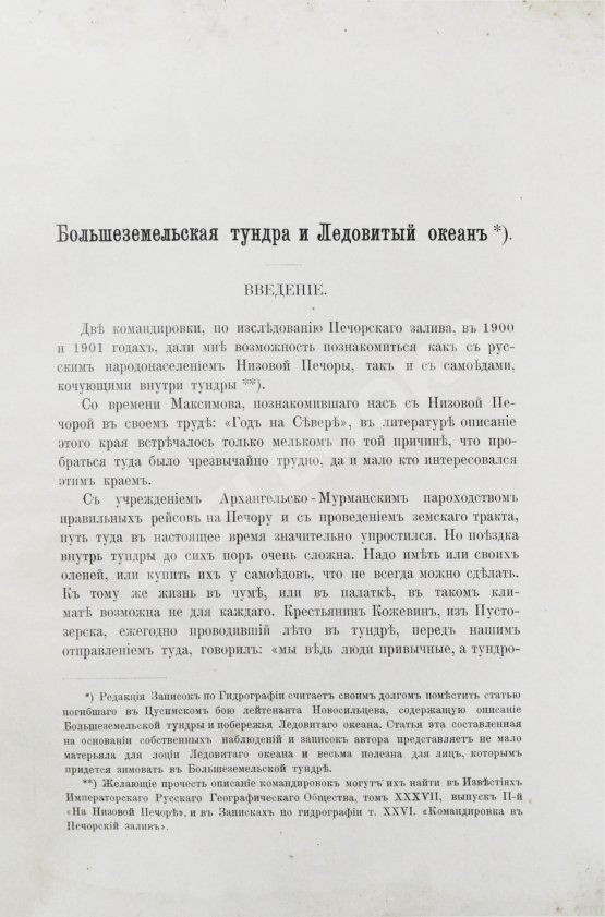 Антикварная книга Новосильцов, А.Н. Большеземельская тундра и ледовитый океан