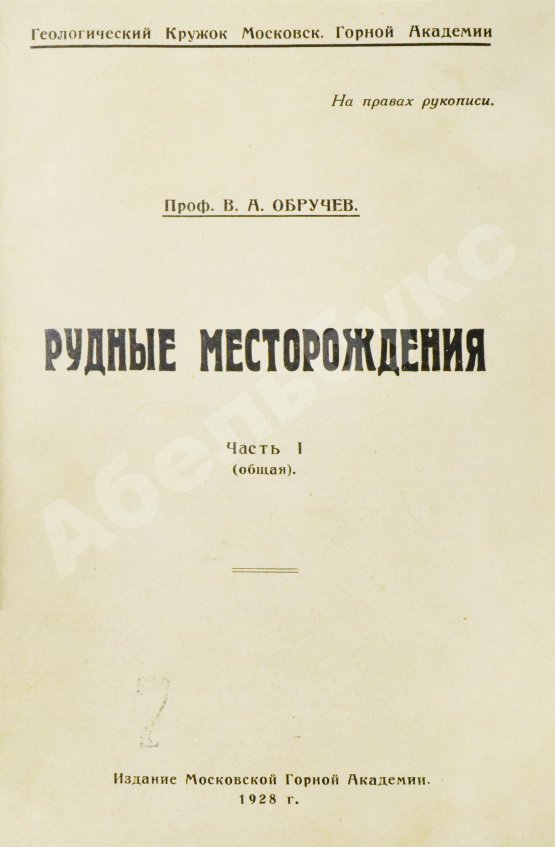Антикварная книга Обручев, В.А. Рудные месторождения