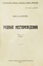 Обручев, В.А. Рудные месторождения