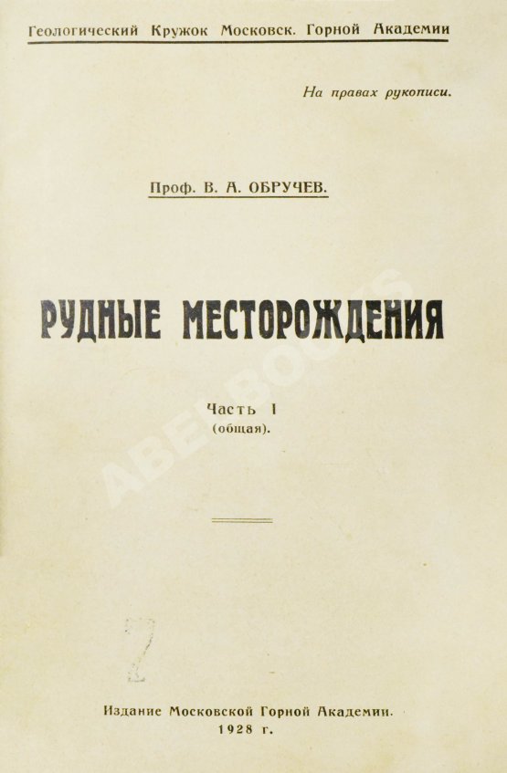 Антикварная книга Обручев, В.А. Рудные месторождения