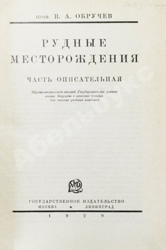 Антикварная книга Обручев, В.А. Рудные месторождения