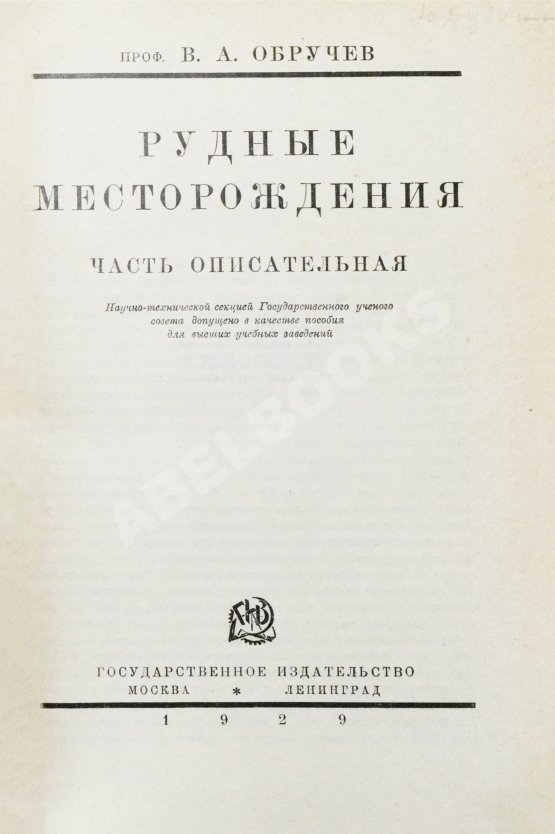 Антикварная книга Обручев, В.А. Рудные месторождения