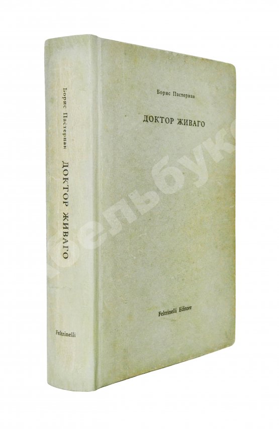 Антикварная книга Пастернак, Б.Л. Доктор Живаго