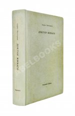 Пастернак, Б.Л. Доктор Живаго
