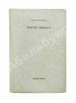 Пастернак, Б.Л. Доктор Живаго