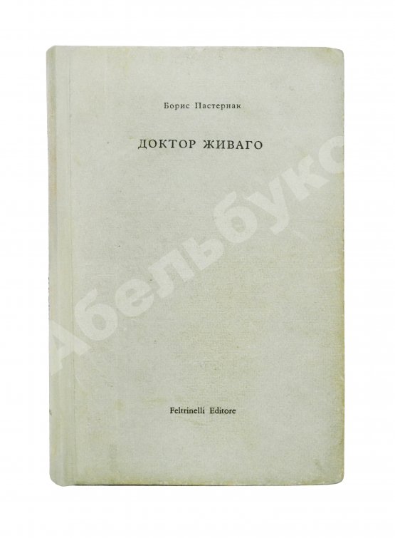 Антикварная книга Пастернак, Б.Л. Доктор Живаго