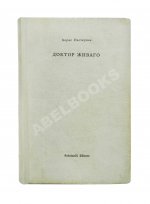 Пастернак, Б.Л. Доктор Живаго