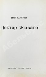Пастернак, Б.Л. Доктор Живаго