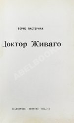 Пастернак, Б.Л. Доктор Живаго