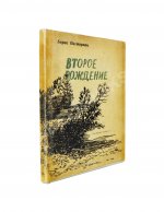 Пастернак, Б.Л. [автограф] Второе рождение
