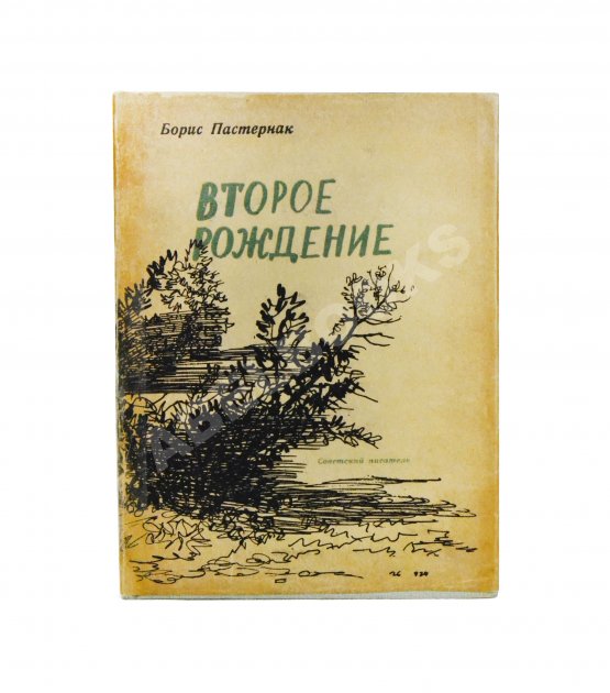 Антикварная книга Пастернак, Б.Л. [автограф] Второе рождение