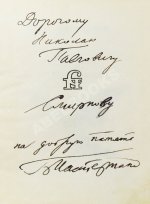 Пастернак, Б.Л. [автограф] Второе рождение