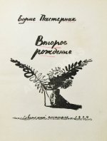 Пастернак, Б.Л. [автограф] Второе рождение