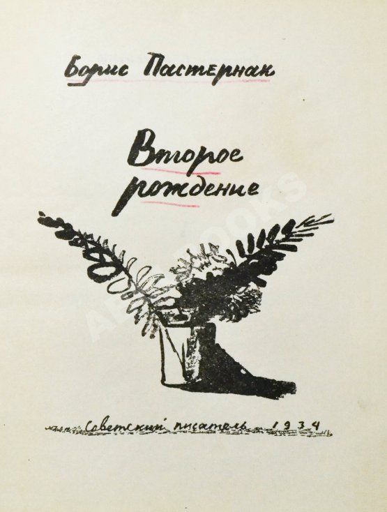 Антикварная книга Пастернак, Б.Л. [автограф] Второе рождение