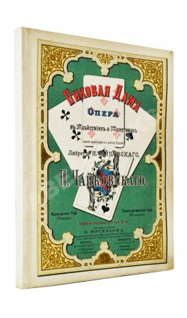 Чайковский, П.И. Пиковая дама. Опера в 3-х действиях и 7-ми картинах