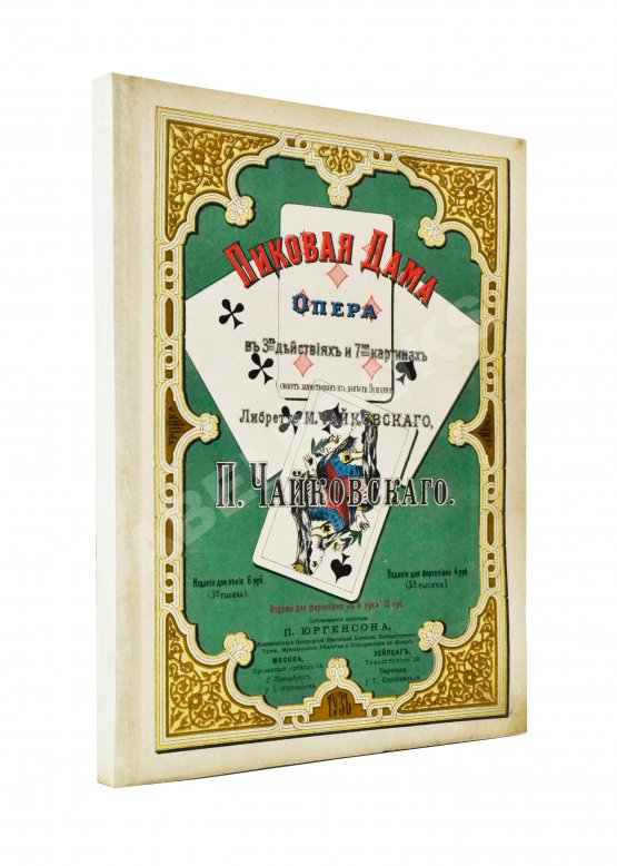 Антикварная книга Чайковский, П.И. Пиковая дама. Опера в 3-х действиях и 7-ми картинах