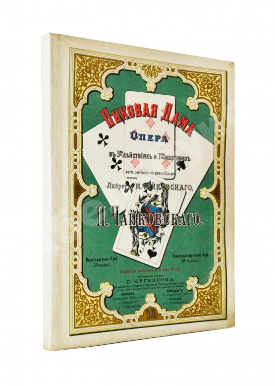 Антикварная книга Чайковский, П.И. Пиковая дама. Опера в 3-х действиях и 7-ми картинах