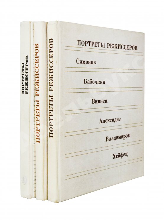 Антикварная книга [автограф Юрия Любимова театральному критику] Портреты режиссёров