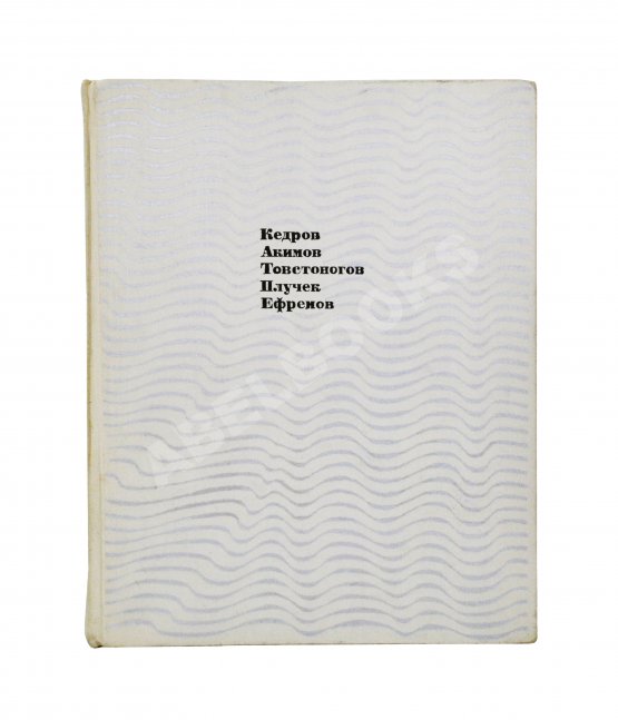 Антикварная книга [автограф Юрия Любимова театральному критику] Портреты режиссёров
