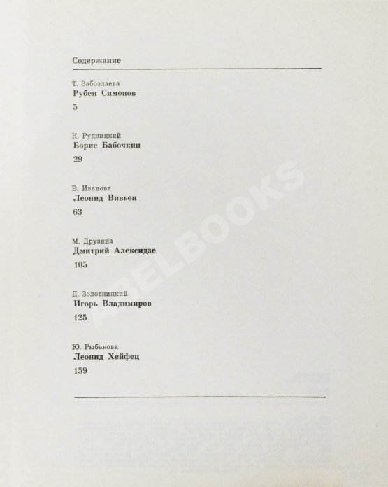 Антикварная книга [автограф Юрия Любимова театральному критику] Портреты режиссёров