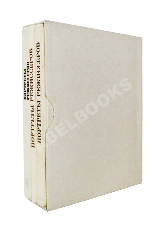 Антикварная книга [автограф Юрия Любимова театральному критику] Портреты режиссёров