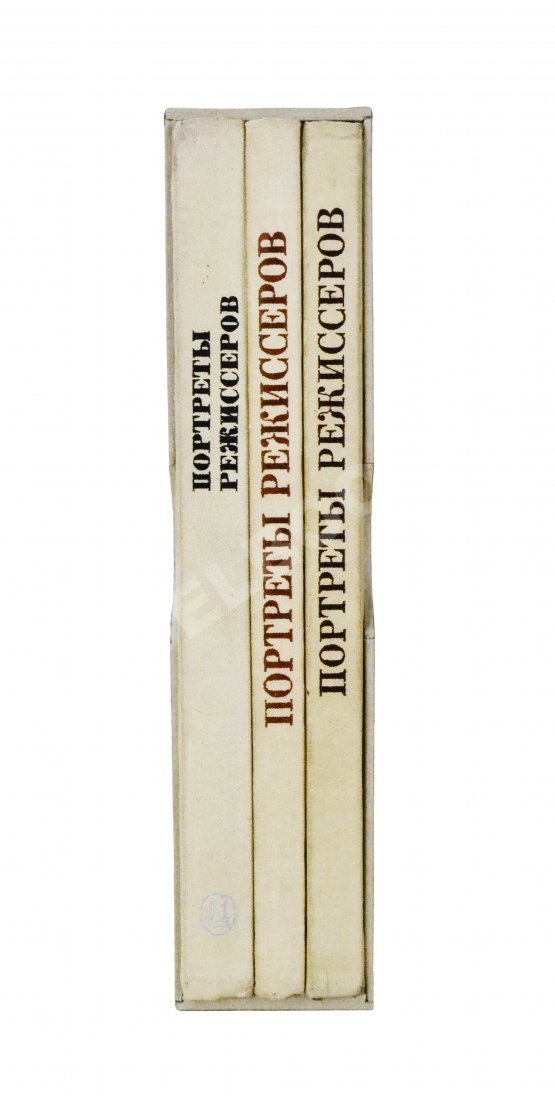 Антикварная книга [автограф Юрия Любимова театральному критику] Портреты режиссёров