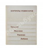 [автограф Юрия Любимова театральному критику] Портреты режиссёров