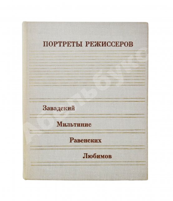 Антикварная книга [автограф Юрия Любимова театральному критику] Портреты режиссёров