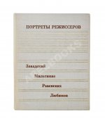 [автограф Юрия Любимова театральному критику] Портреты режиссёров