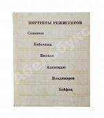 [автограф Юрия Любимова театральному критику] Портреты режиссёров