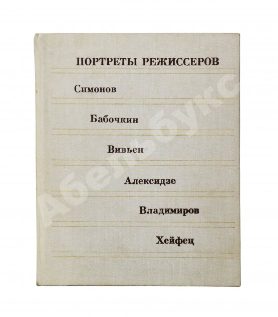 Антикварная книга [автограф Юрия Любимова театральному критику] Портреты режиссёров