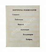 [автограф Юрия Любимова театральному критику] Портреты режиссёров